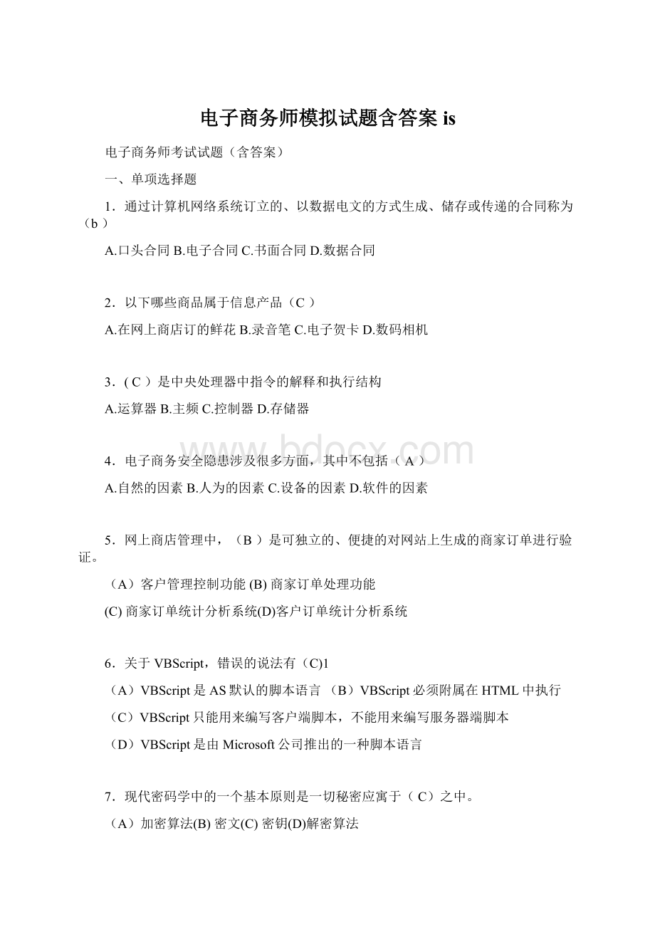 电子商务师模拟试题含答案is.docx_第1页