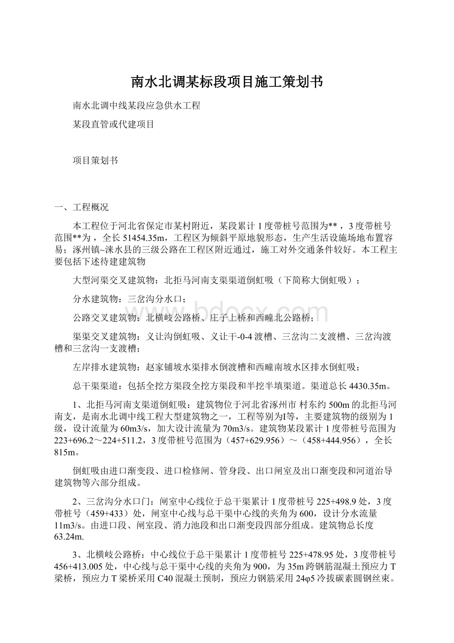 南水北调某标段项目施工策划书Word格式.docx