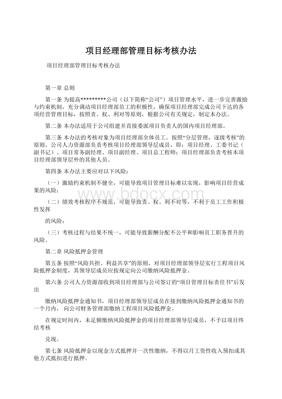 项目经理部管理目标考核办法.docx