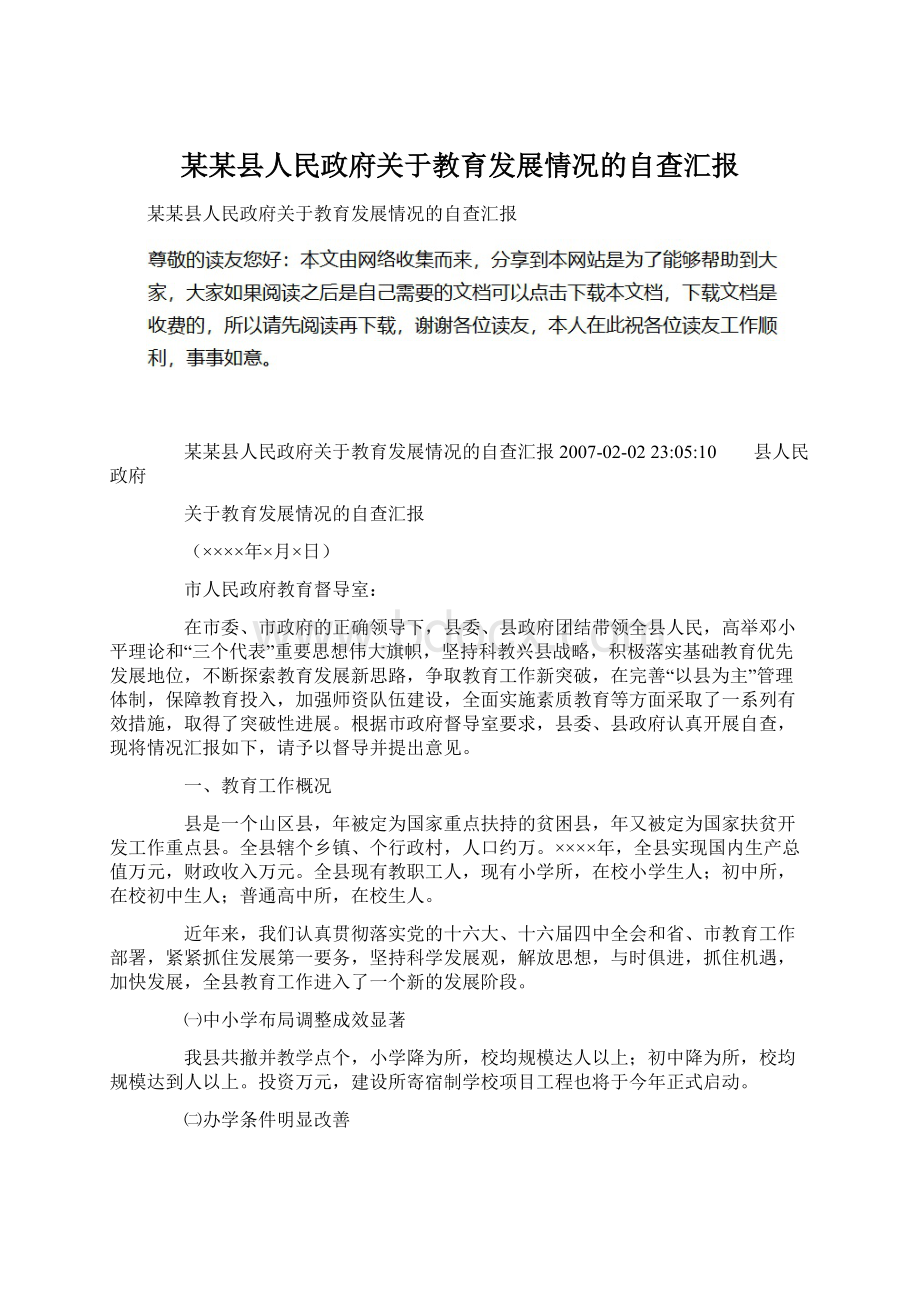 某某县人民政府关于教育发展情况的自查汇报Word文档格式.docx