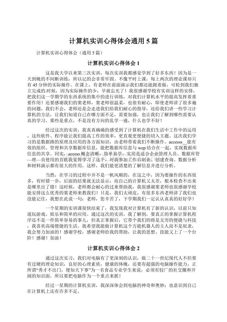 计算机实训心得体会通用5篇.docx