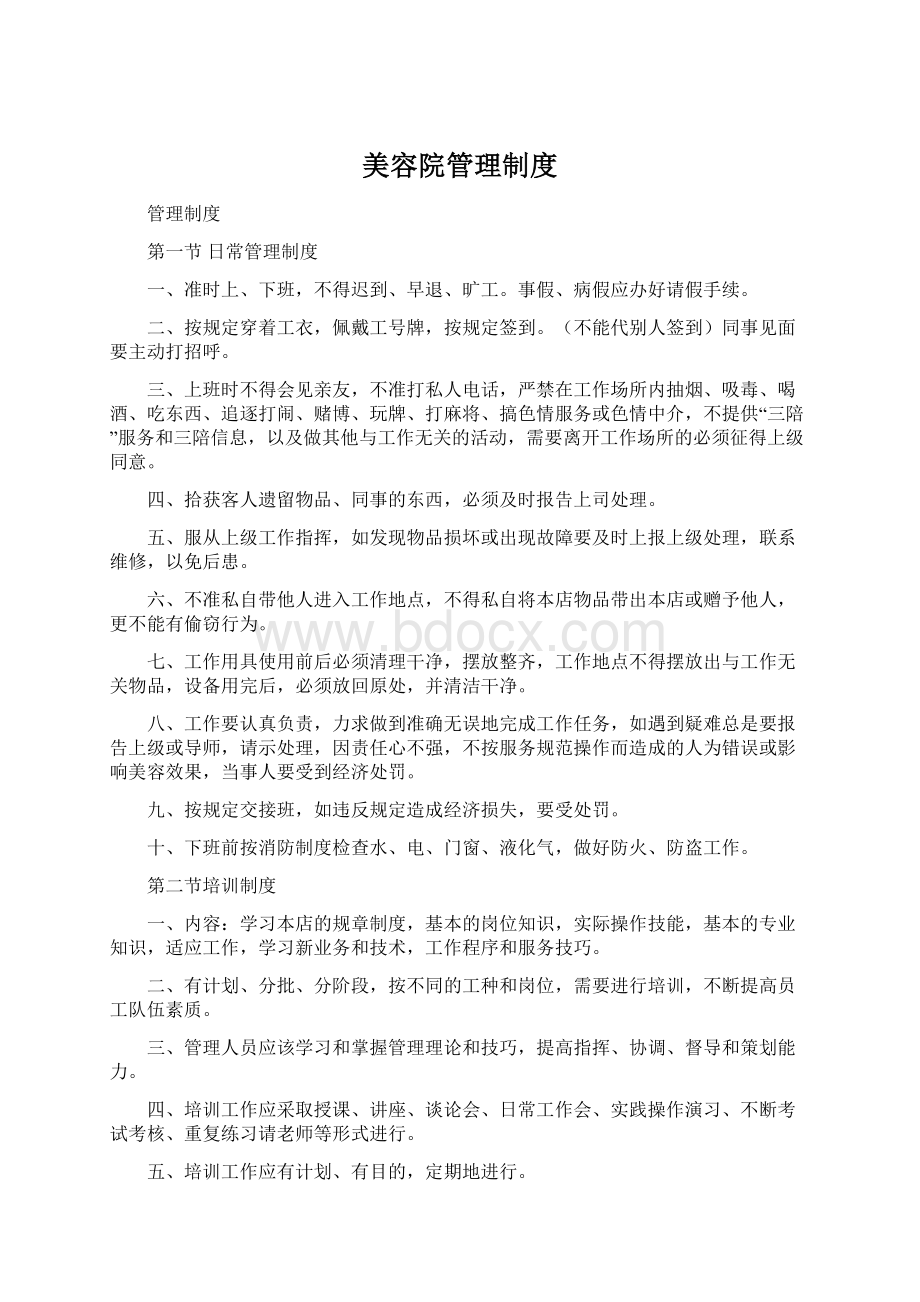 美容院管理制度Word文档格式.docx_第1页