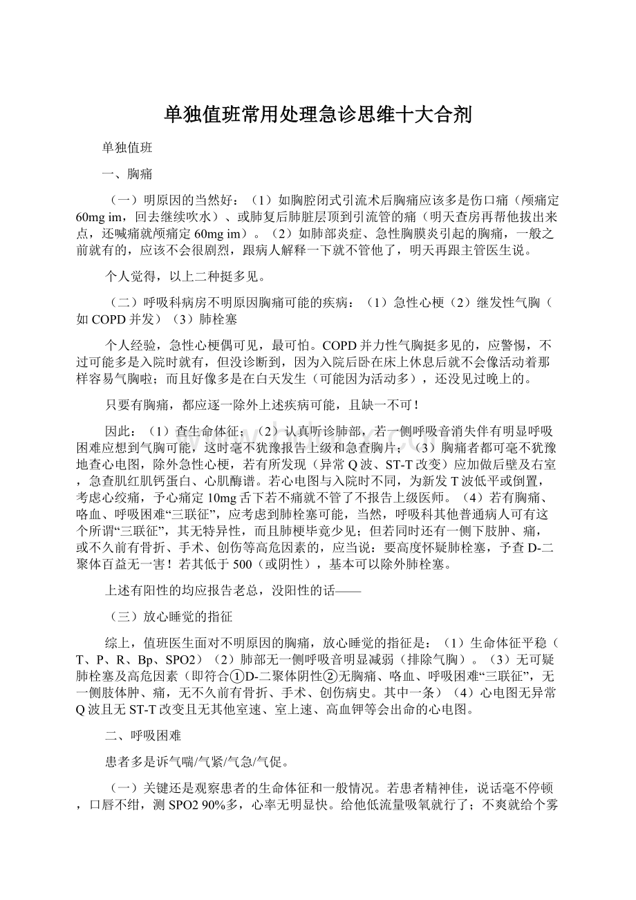 单独值班常用处理急诊思维十大合剂Word文档下载推荐.docx