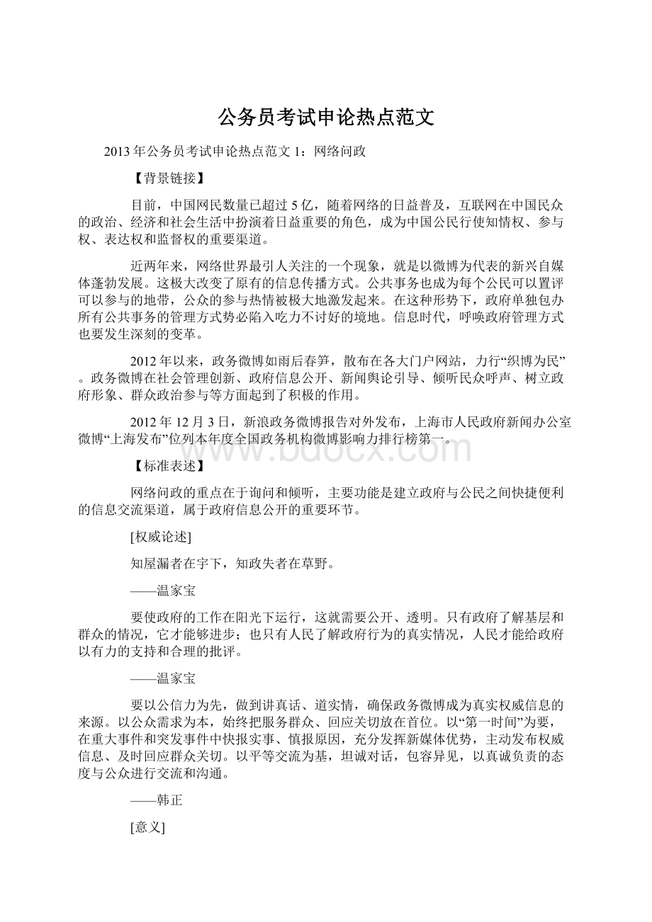 公务员考试申论热点范文Word文档下载推荐.docx