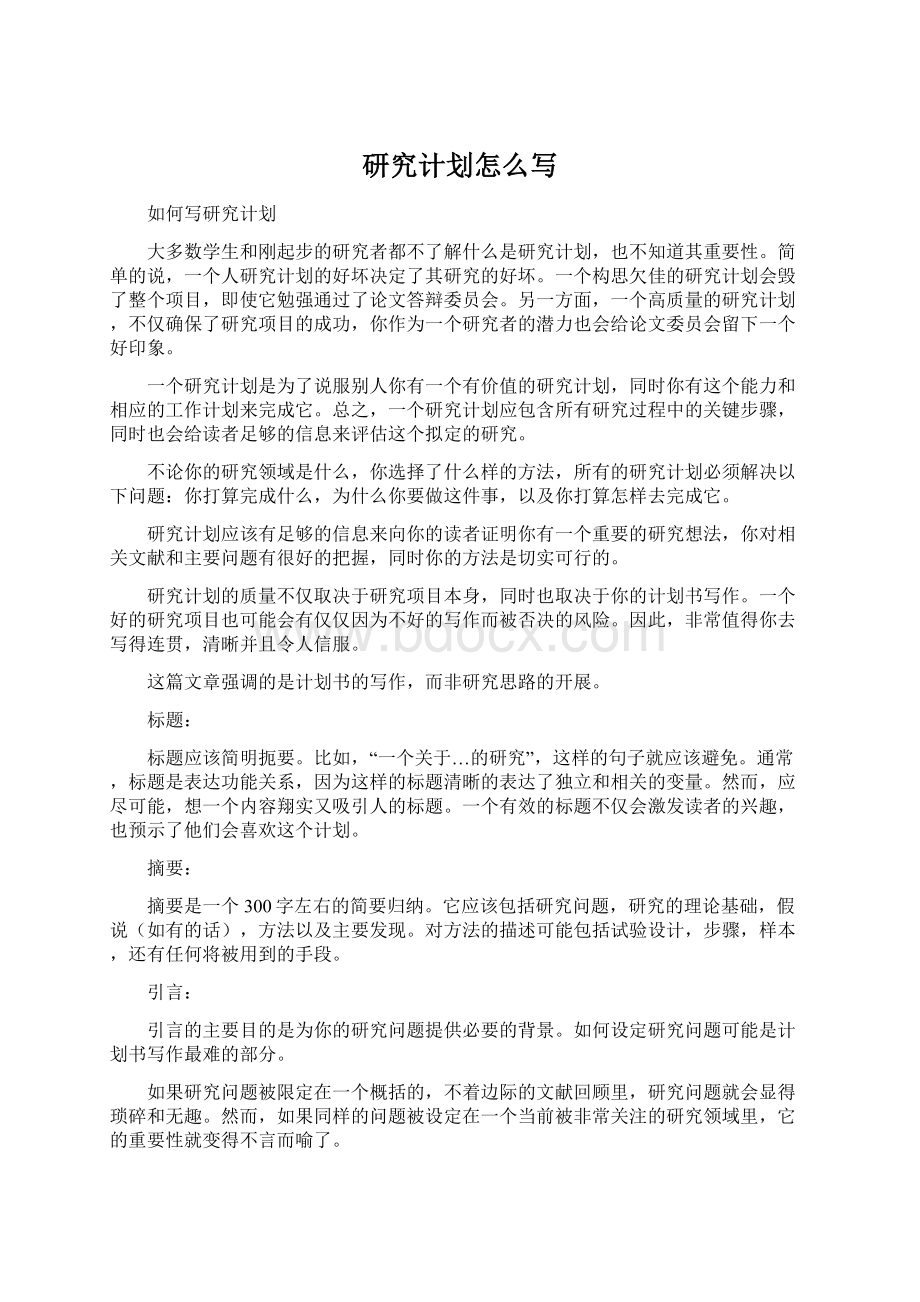 研究计划怎么写Word文档下载推荐.docx