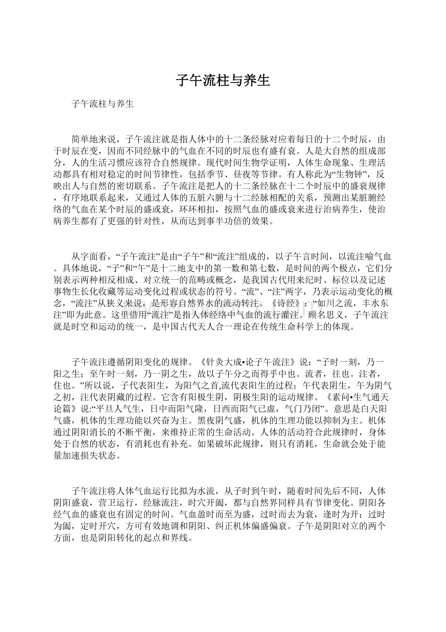 子午流柱与养生Word文档下载推荐.docx