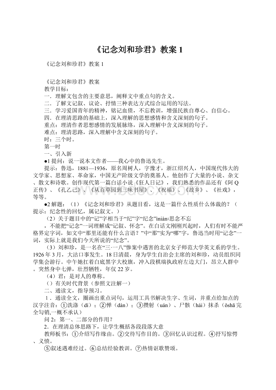 《记念刘和珍君》教案1Word文档格式.docx