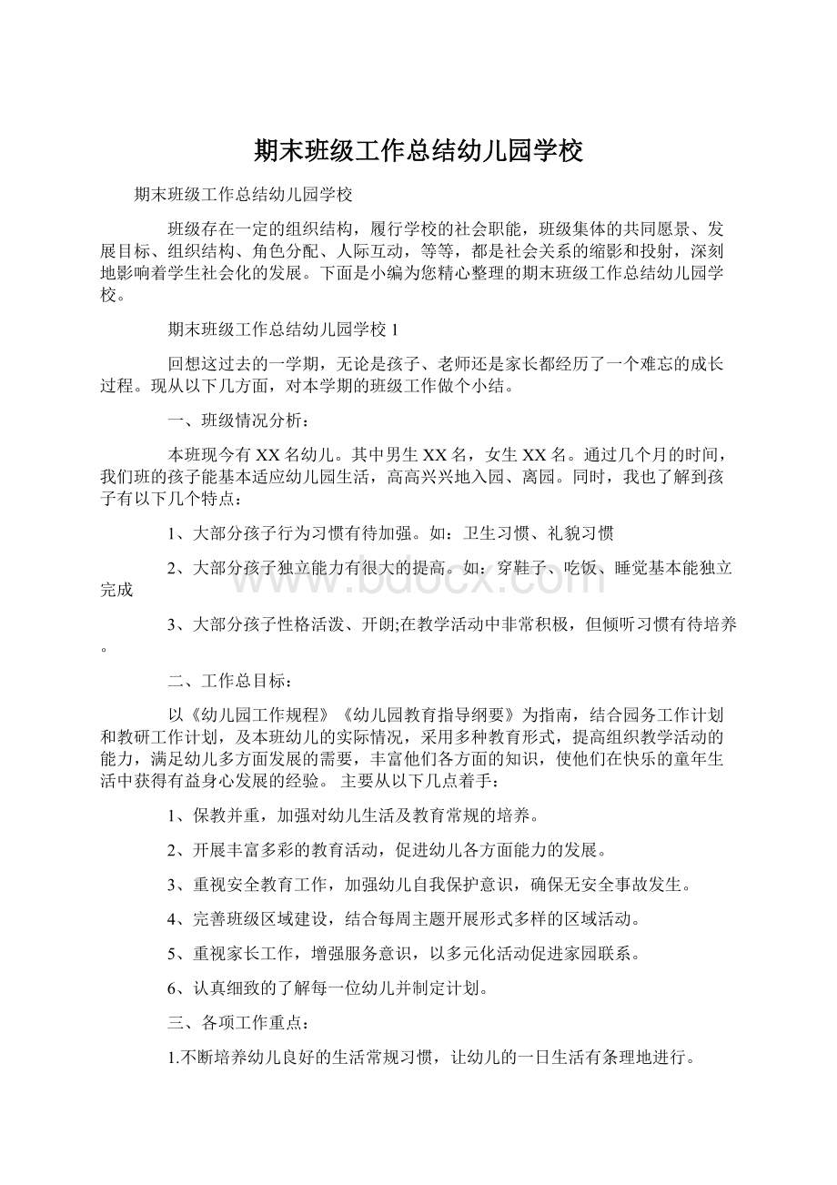 期末班级工作总结幼儿园学校Word文档下载推荐.docx