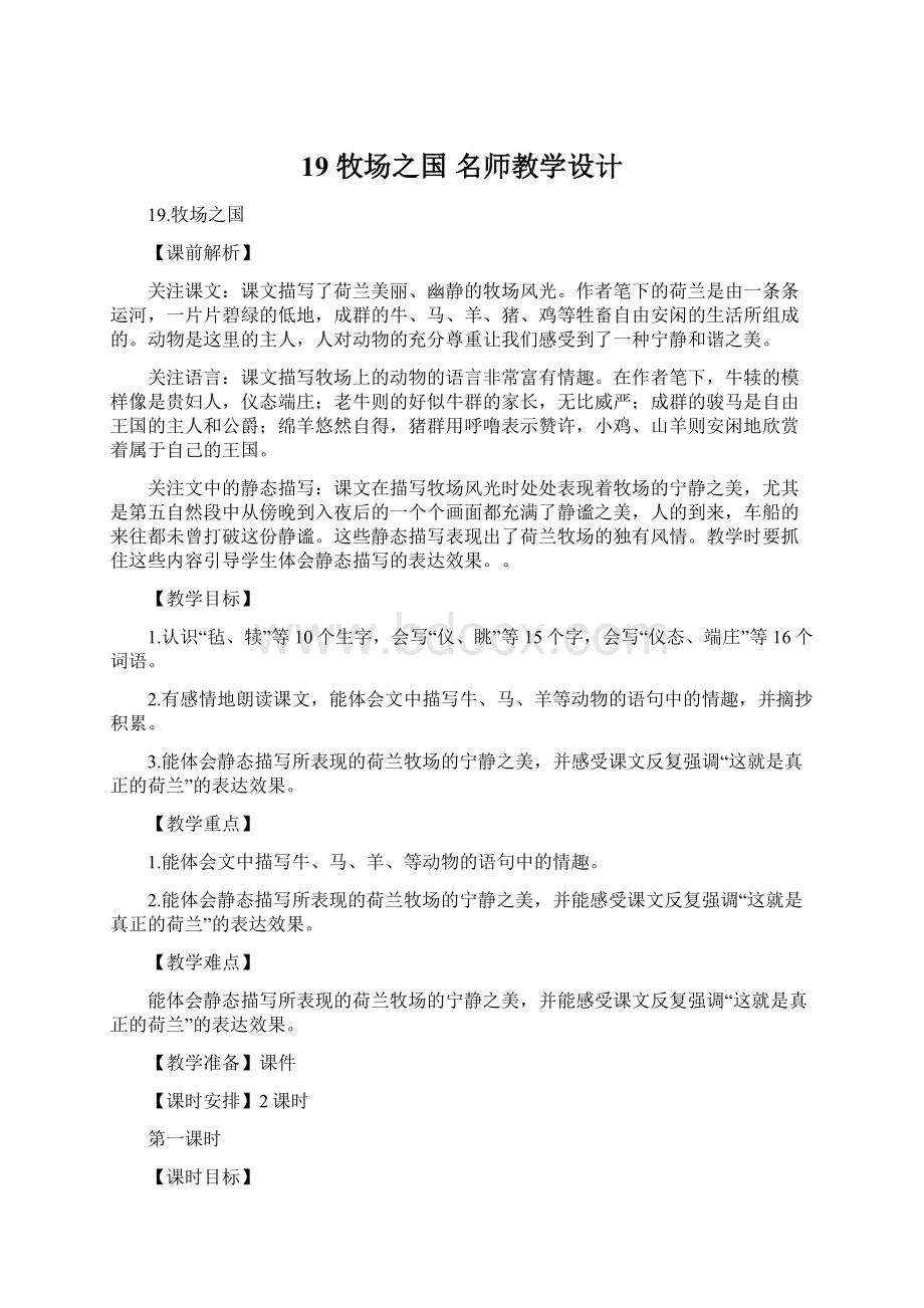 19 牧场之国 名师教学设计Word下载.docx_第1页