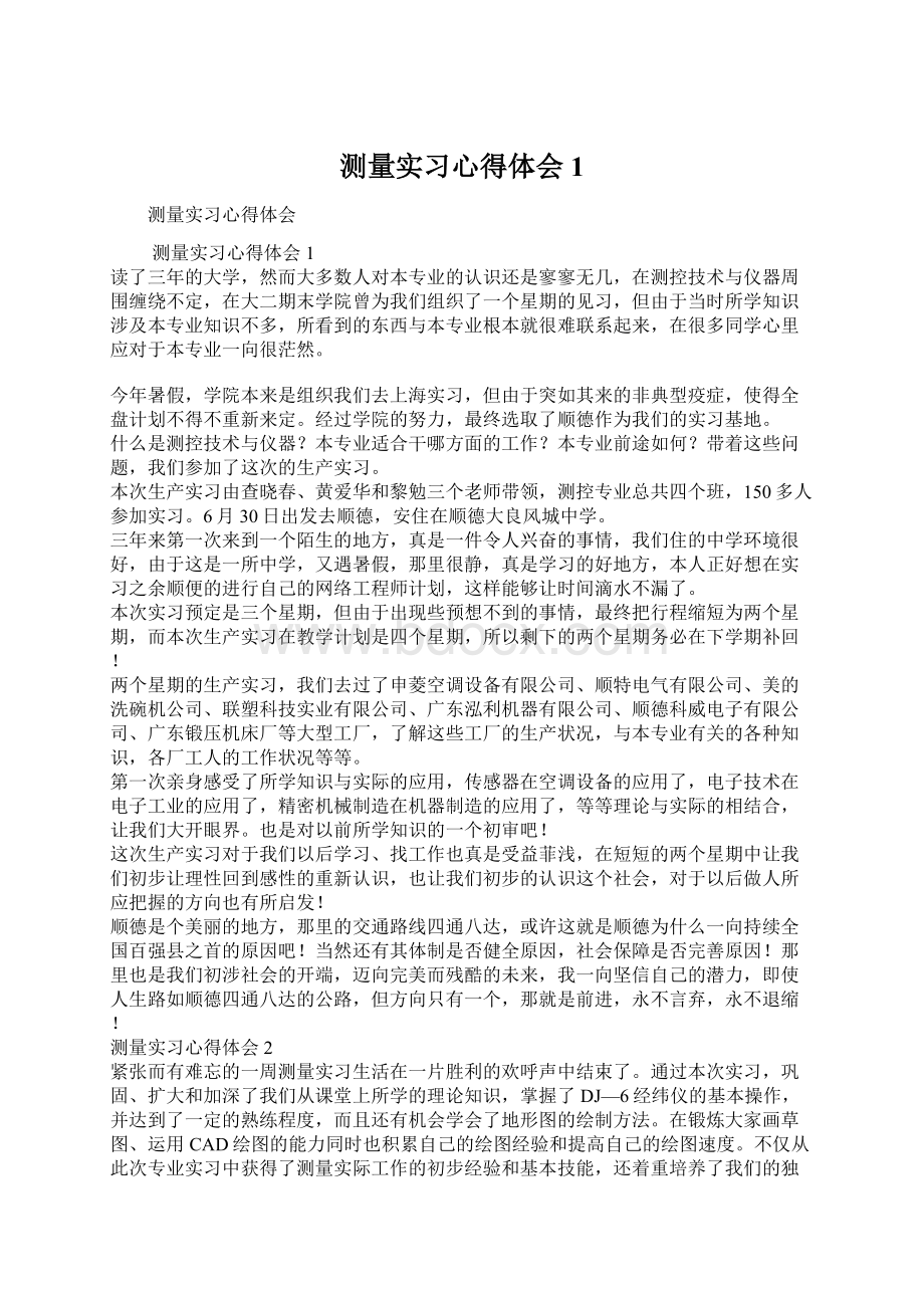 测量实习心得体会1Word格式文档下载.docx