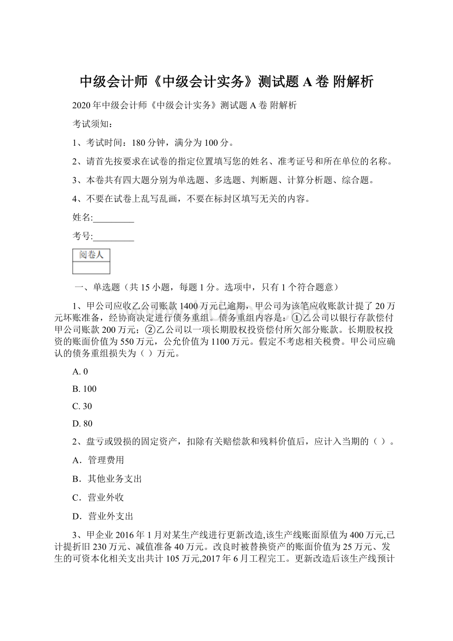 中级会计师《中级会计实务》测试题A卷 附解析.docx_第1页