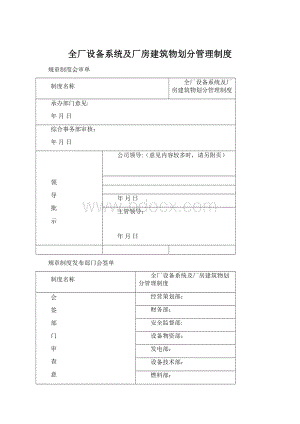 全厂设备系统及厂房建筑物划分管理制度Word下载.docx