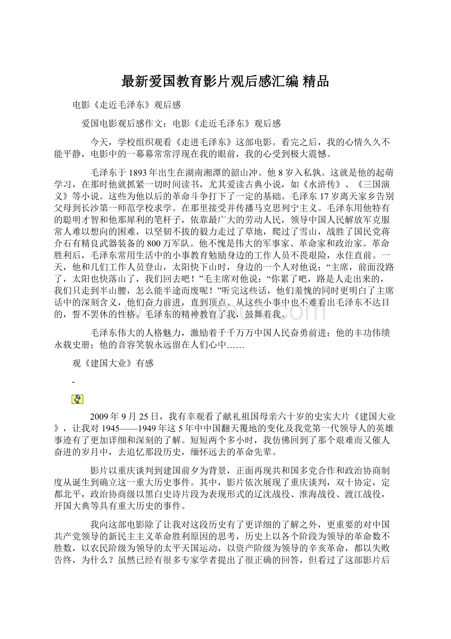 最新爱国教育影片观后感汇编 精品Word文件下载.docx