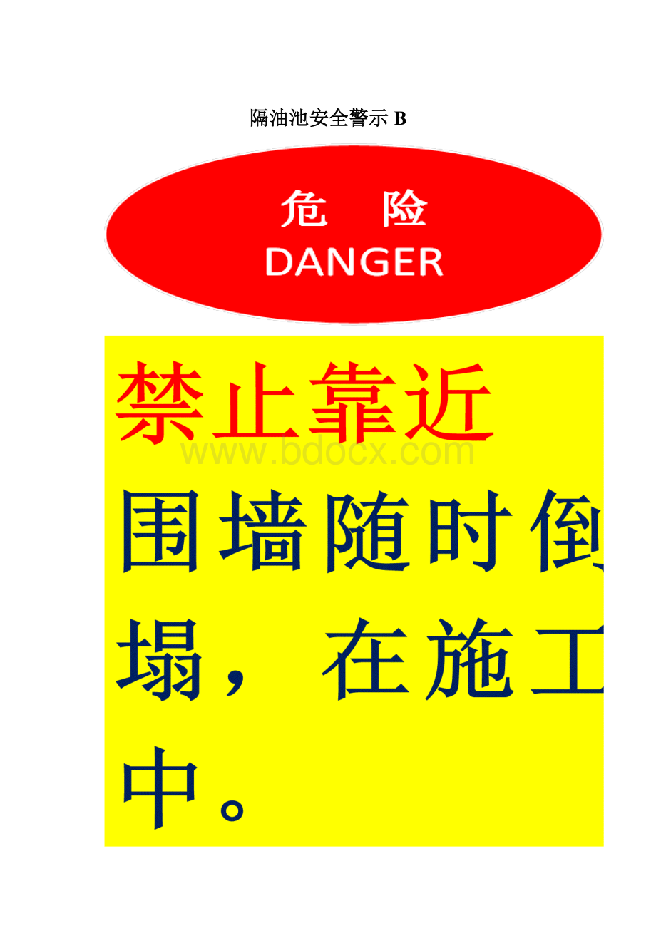 隔油池安全警示B.docx_第1页