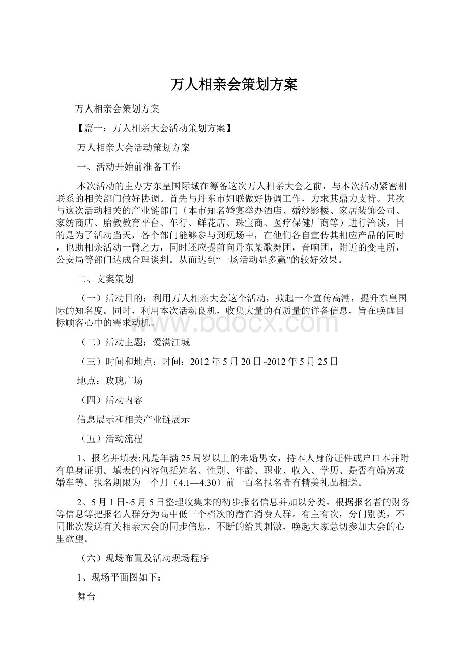 万人相亲会策划方案Word格式文档下载.docx_第1页