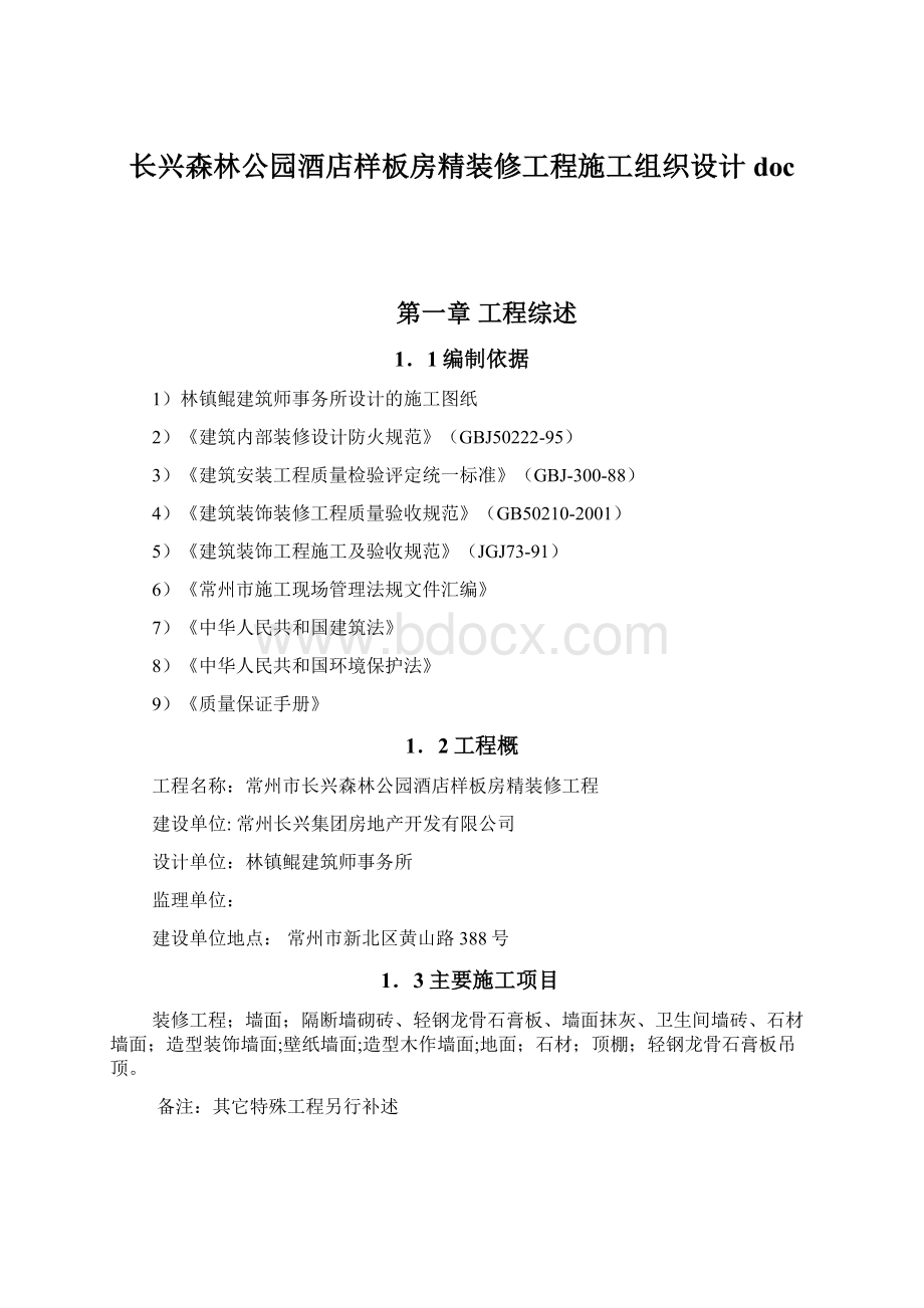 长兴森林公园酒店样板房精装修工程施工组织设计docWord下载.docx_第1页