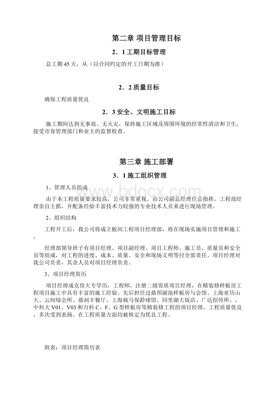 长兴森林公园酒店样板房精装修工程施工组织设计docWord下载.docx_第2页