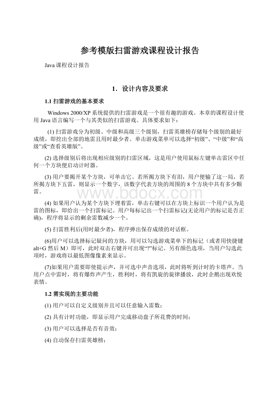 参考模版扫雷游戏课程设计报告Word格式.docx_第1页