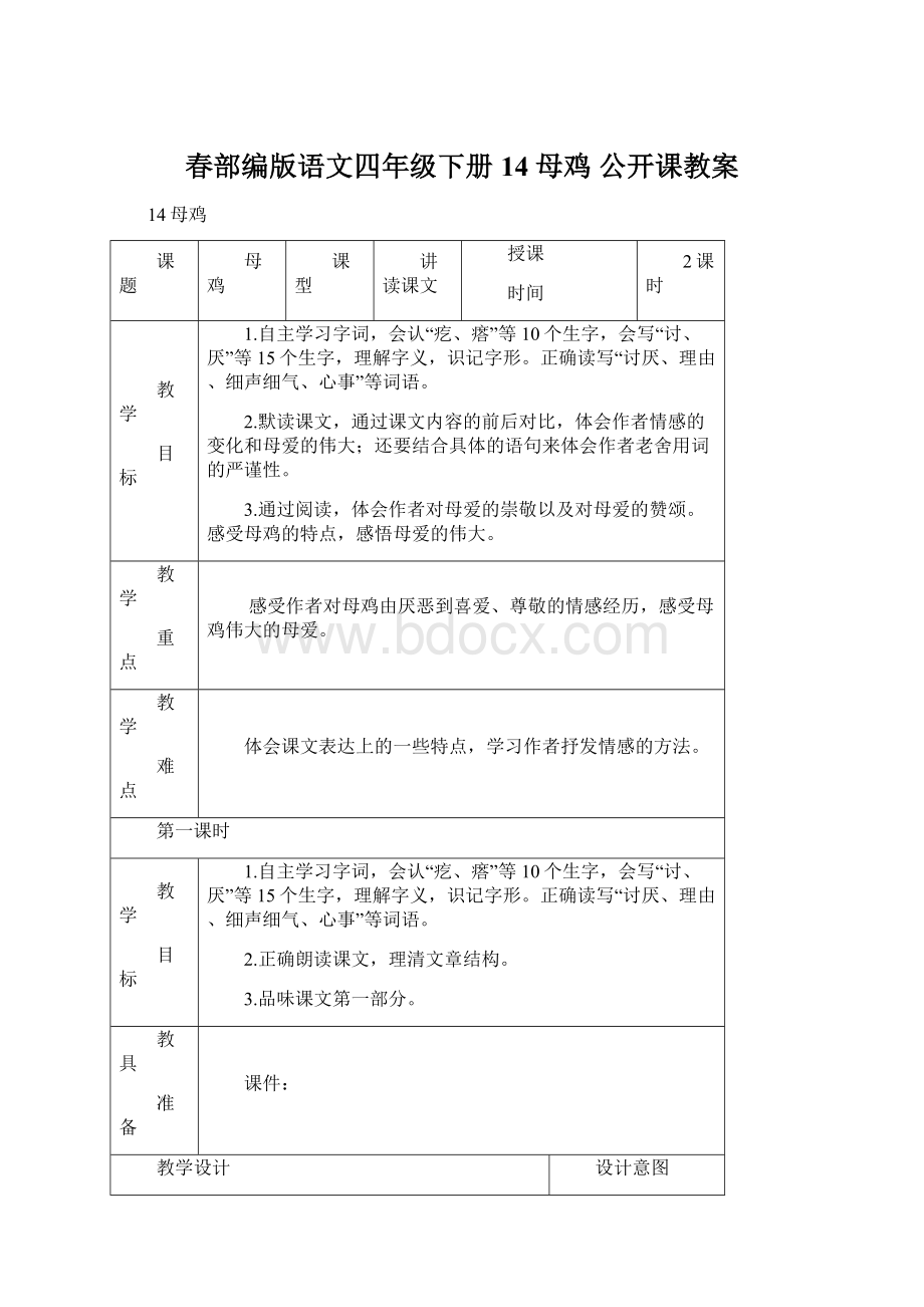 春部编版语文四年级下册 14 母鸡 公开课教案.docx_第1页