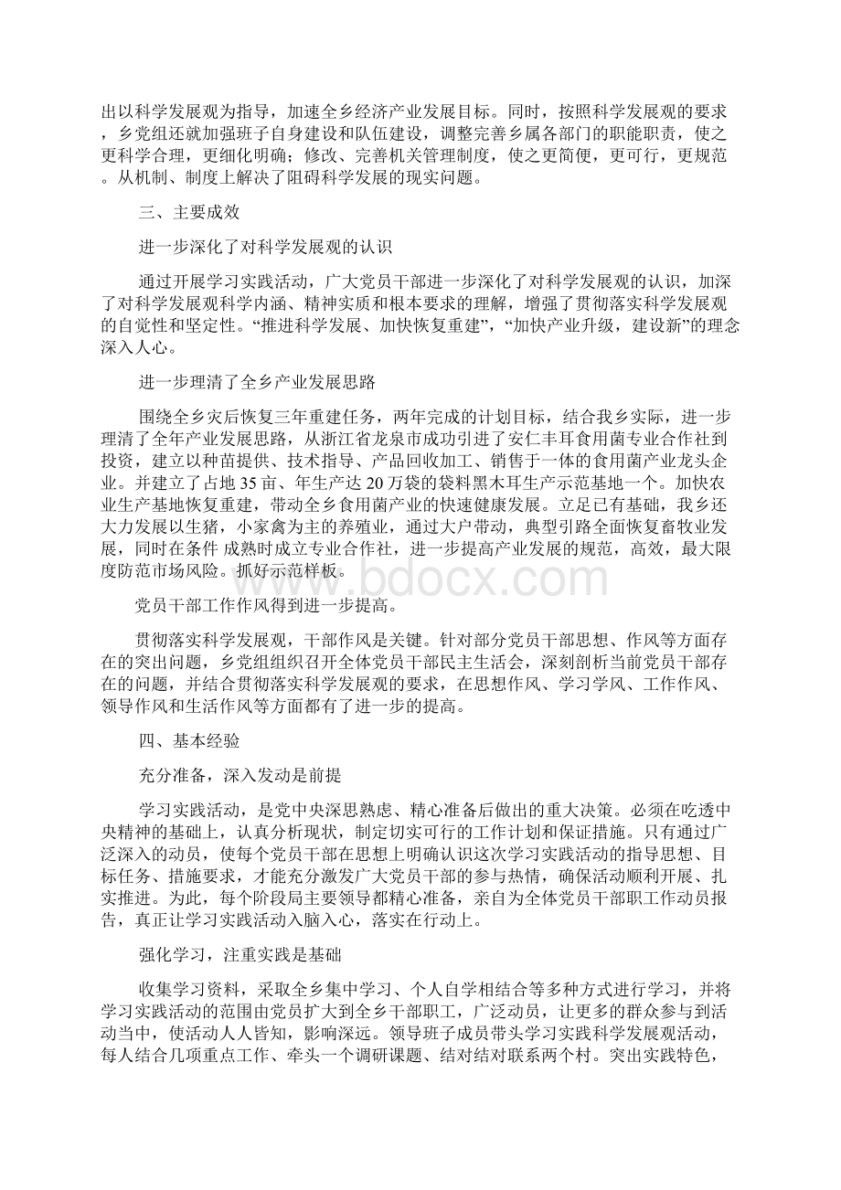 乡第三批学习实践科学发展观活动总结报告Word格式文档下载.docx_第3页