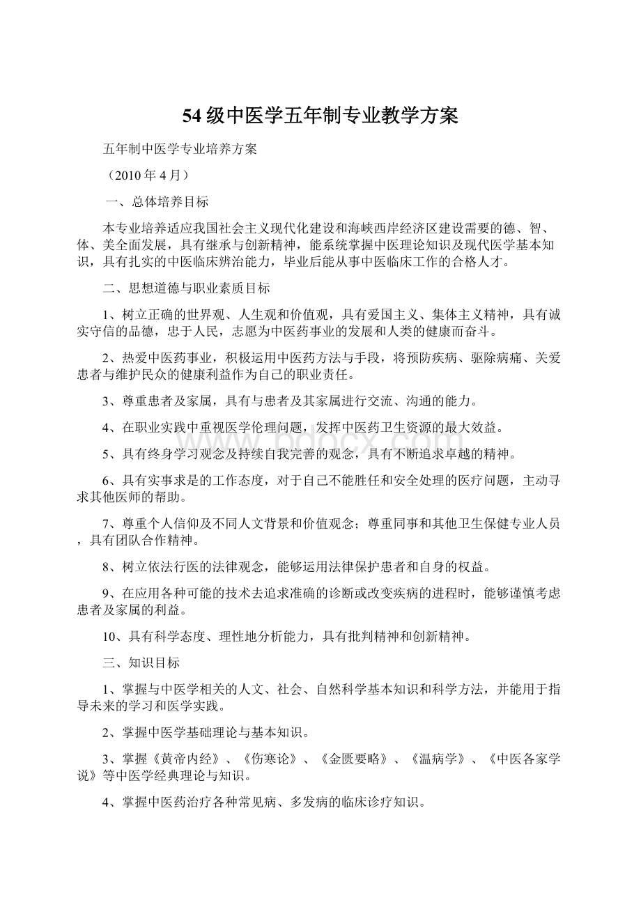 54级中医学五年制专业教学方案.docx