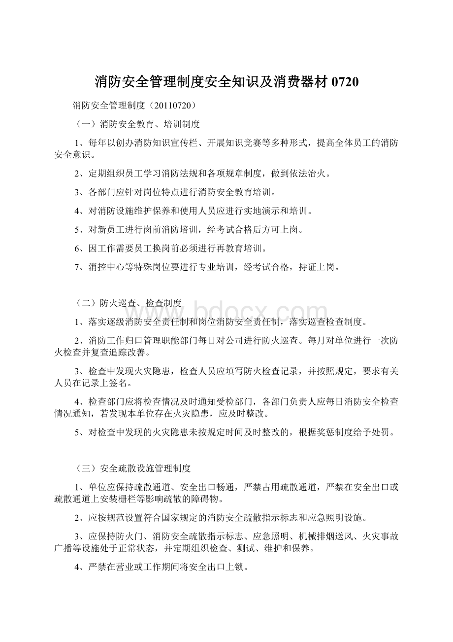 消防安全管理制度安全知识及消费器材0720Word文档下载推荐.docx