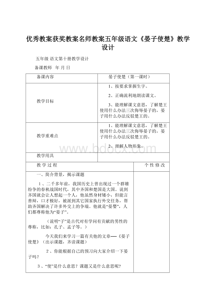 优秀教案获奖教案名师教案五年级语文《晏子使楚》教学设计Word文件下载.docx_第1页