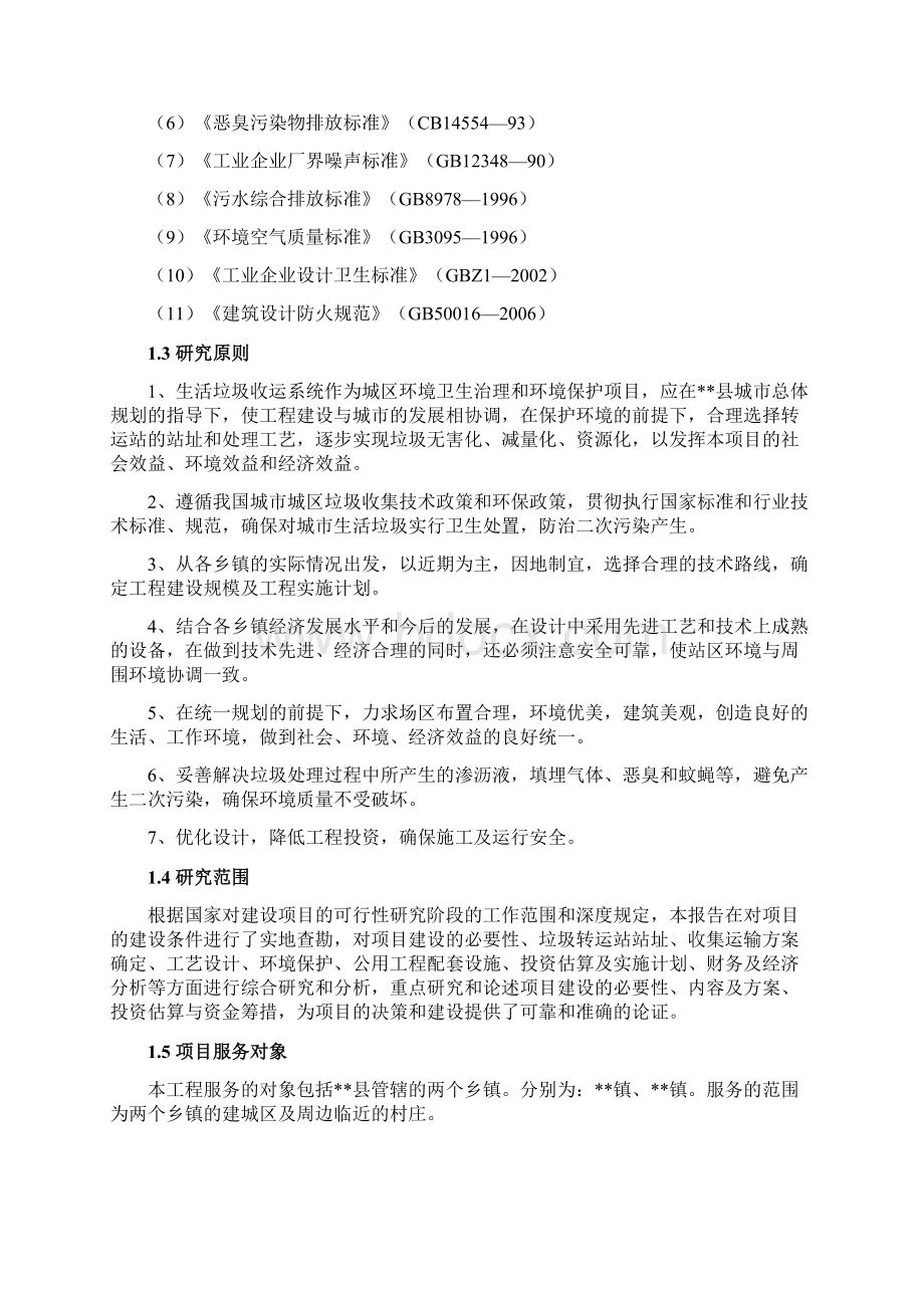 实用某乡镇生活垃圾收运系统工程项目可行性研究报告Word格式.docx_第2页