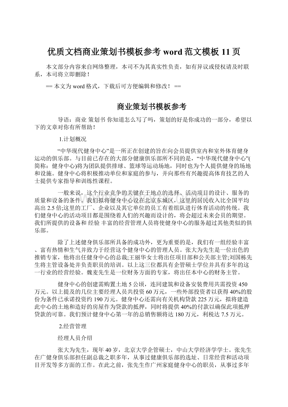 优质文档商业策划书模板参考word范文模板 11页.docx_第1页