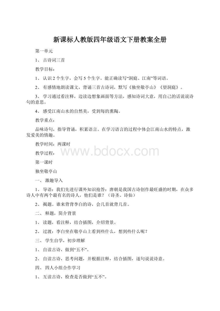 新课标人教版四年级语文下册教案全册.docx_第1页