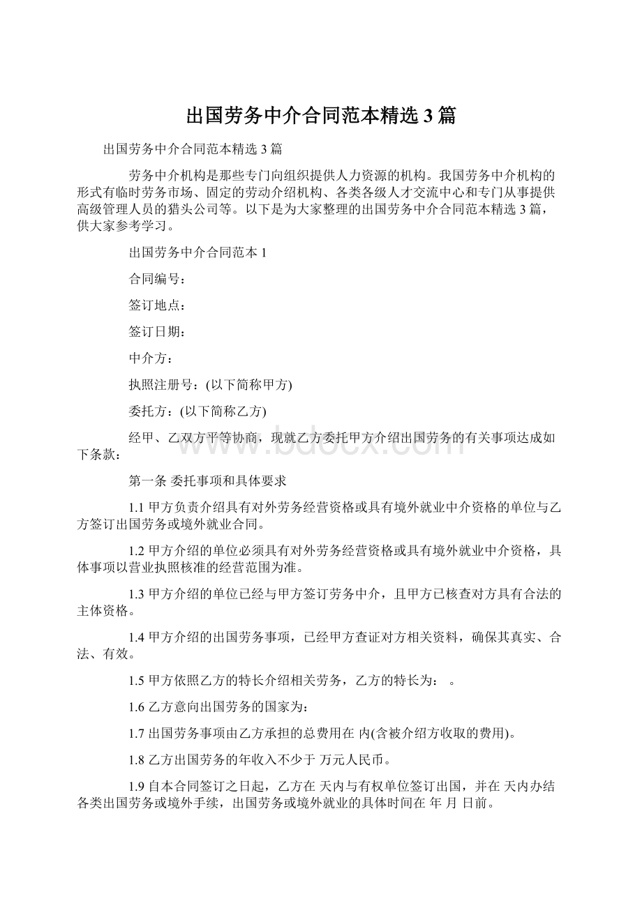 出国劳务中介合同范本精选3篇Word下载.docx