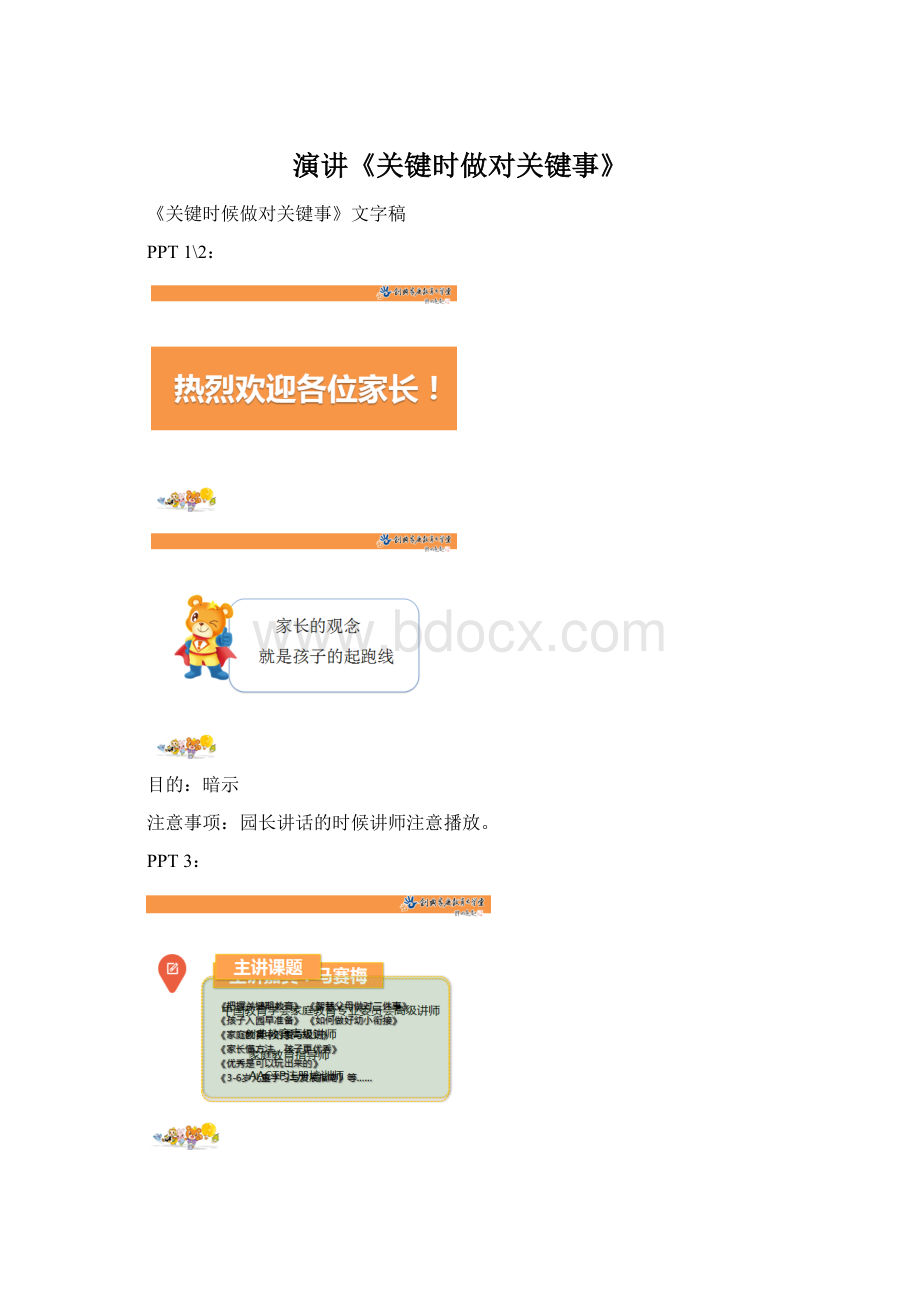 演讲《关键时做对关键事》.docx