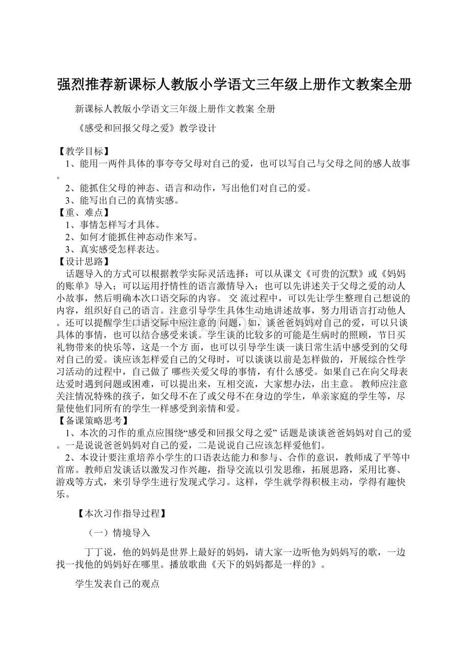 强烈推荐新课标人教版小学语文三年级上册作文教案全册.docx