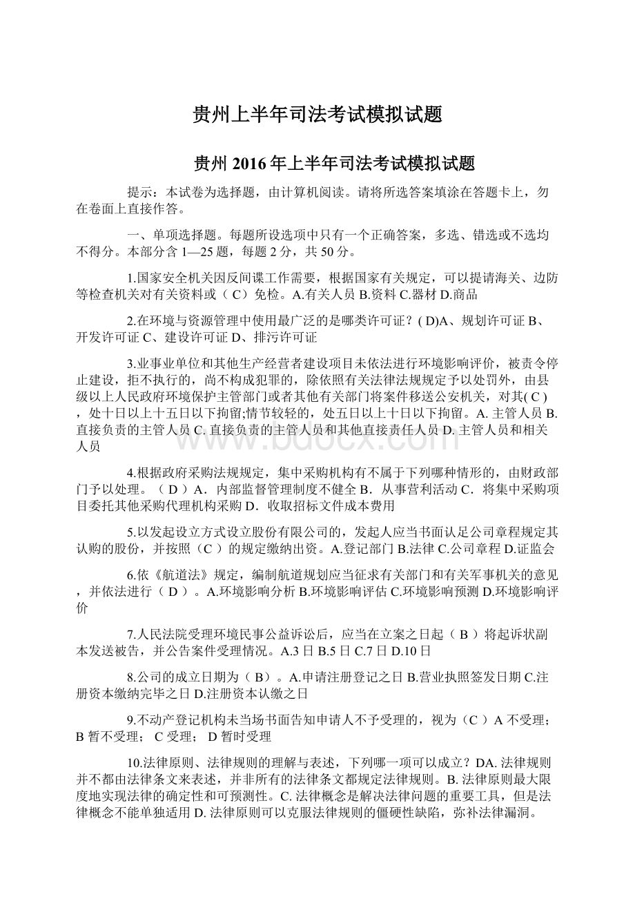 贵州上半年司法考试模拟试题.docx_第1页