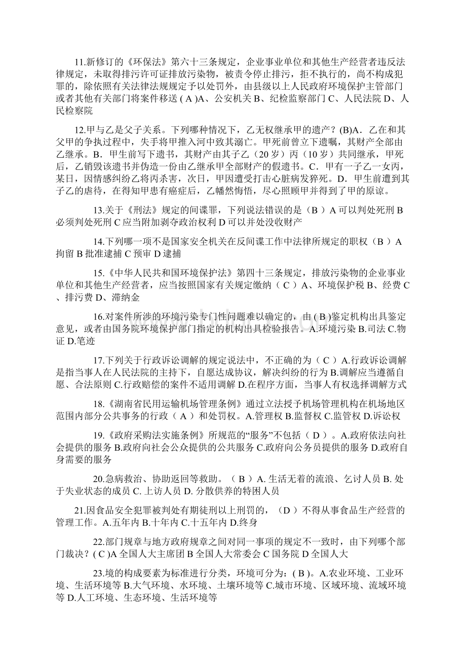 贵州上半年司法考试模拟试题.docx_第2页