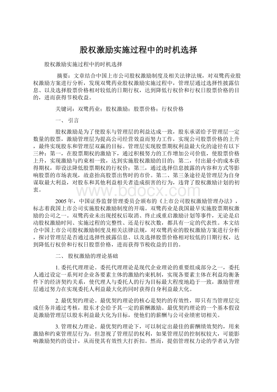 股权激励实施过程中的时机选择Word文档格式.docx_第1页