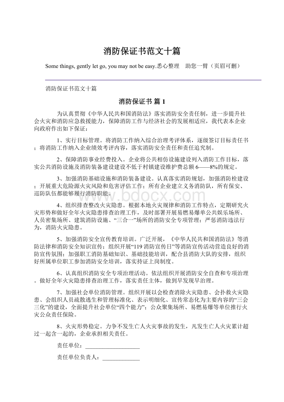 消防保证书范文十篇Word格式文档下载.docx_第1页