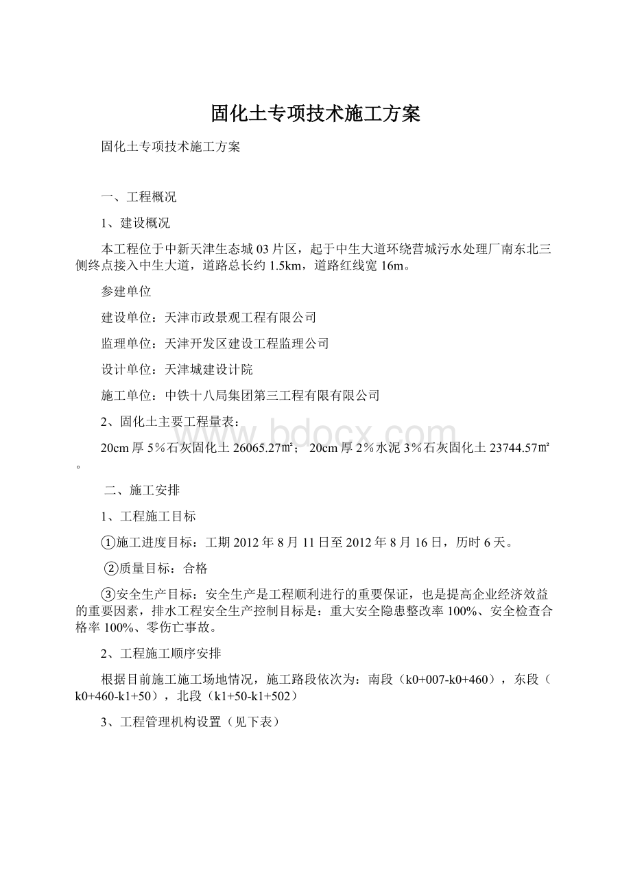 固化土专项技术施工方案.docx