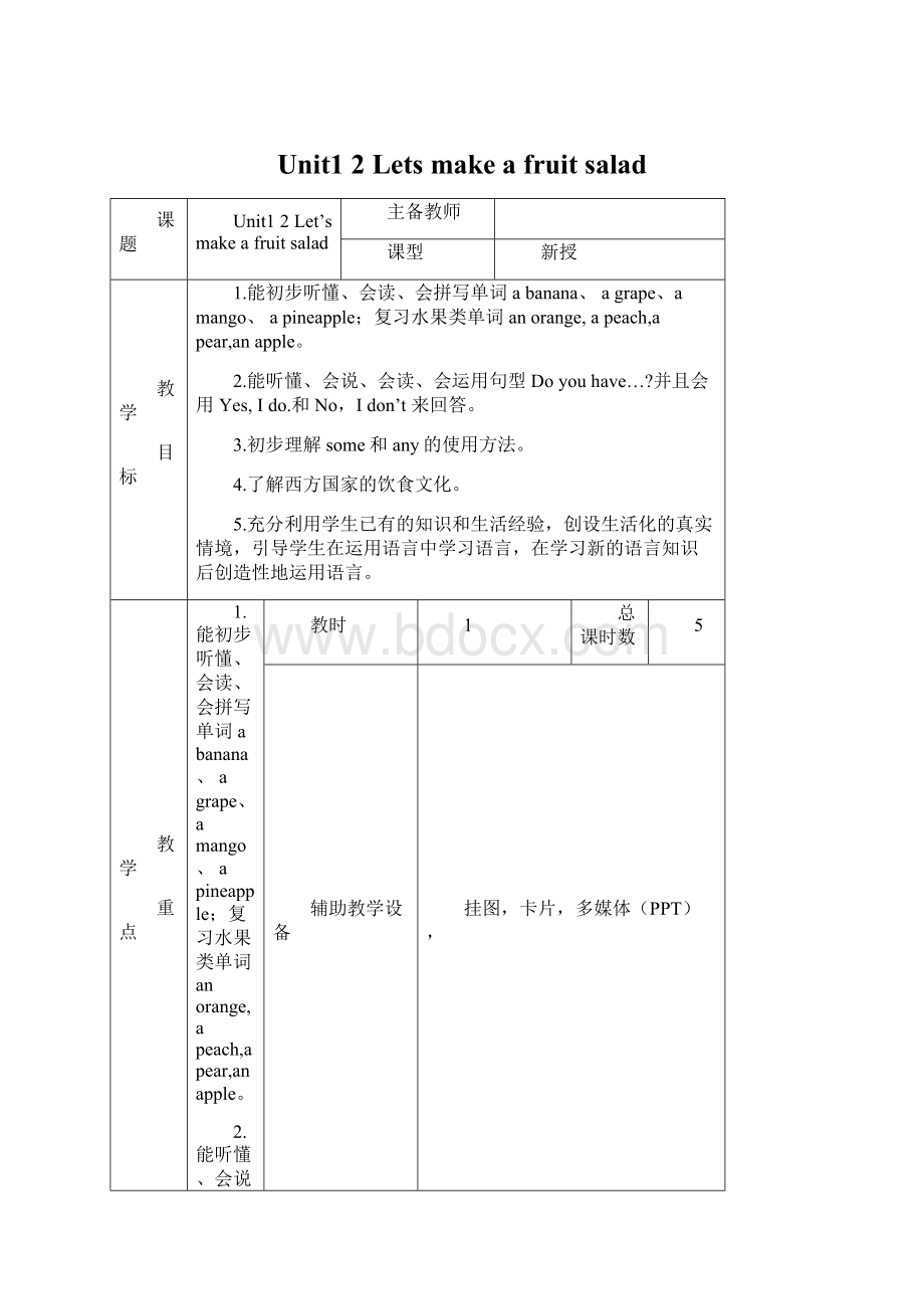 Unit1 2 Lets make a fruit salad.docx_第1页