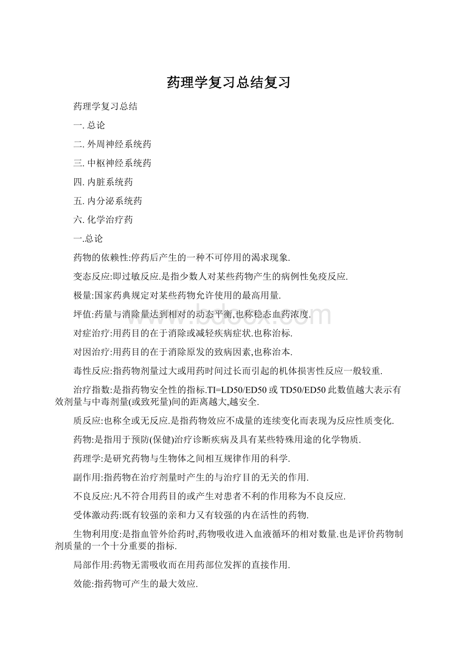 药理学复习总结复习Word格式文档下载.docx