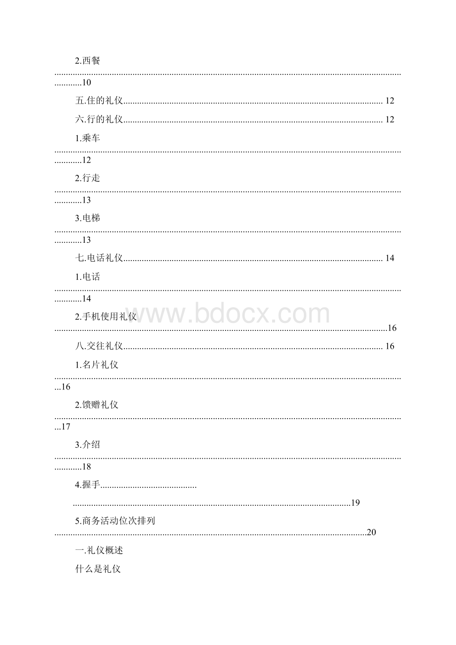 商务礼仪的规范性文档格式.docx_第2页