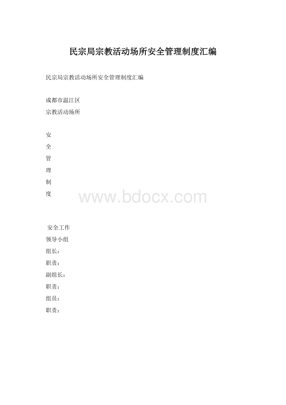 民宗局宗教活动场所安全管理制度汇编.docx_第1页