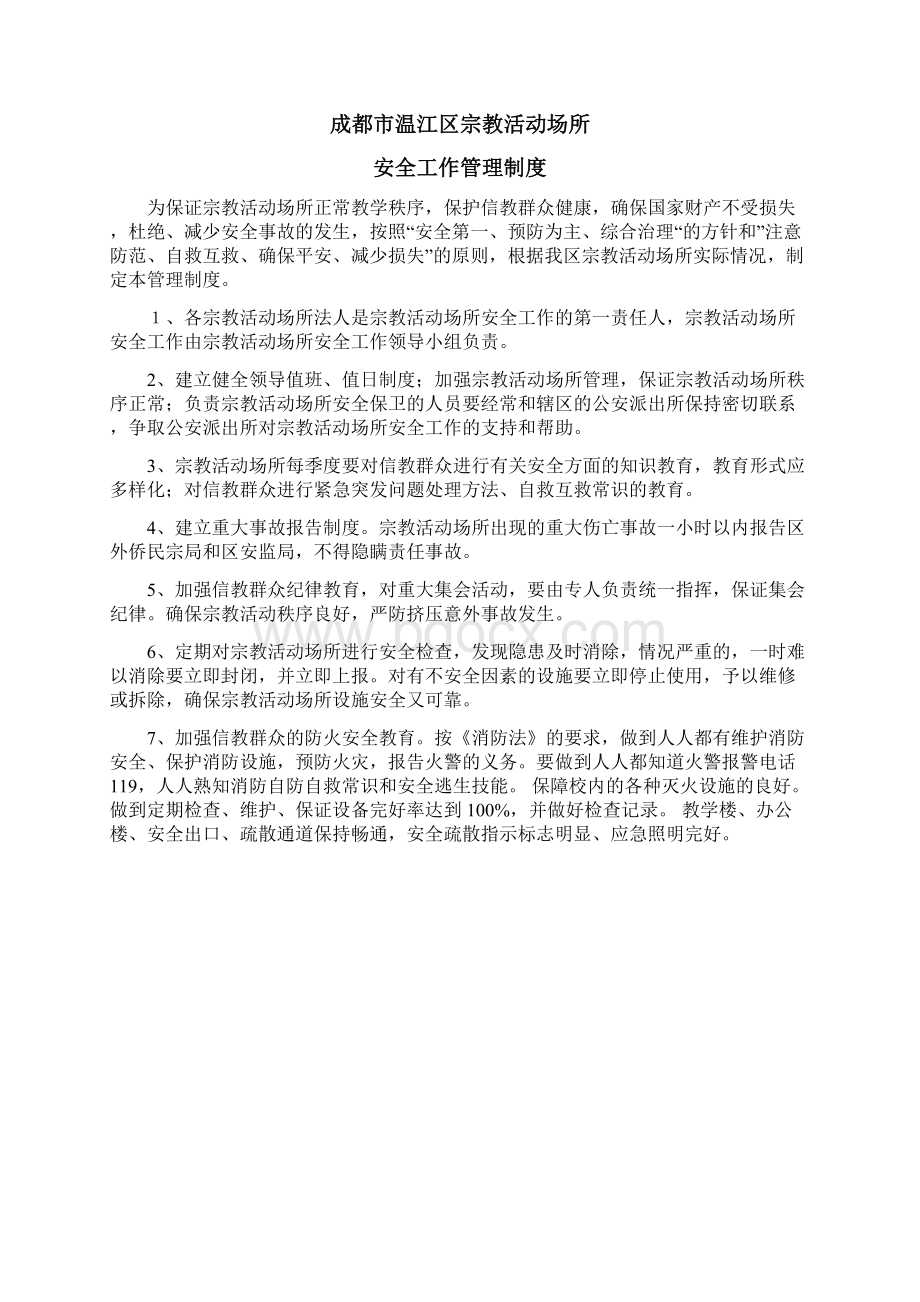 民宗局宗教活动场所安全管理制度汇编.docx_第2页