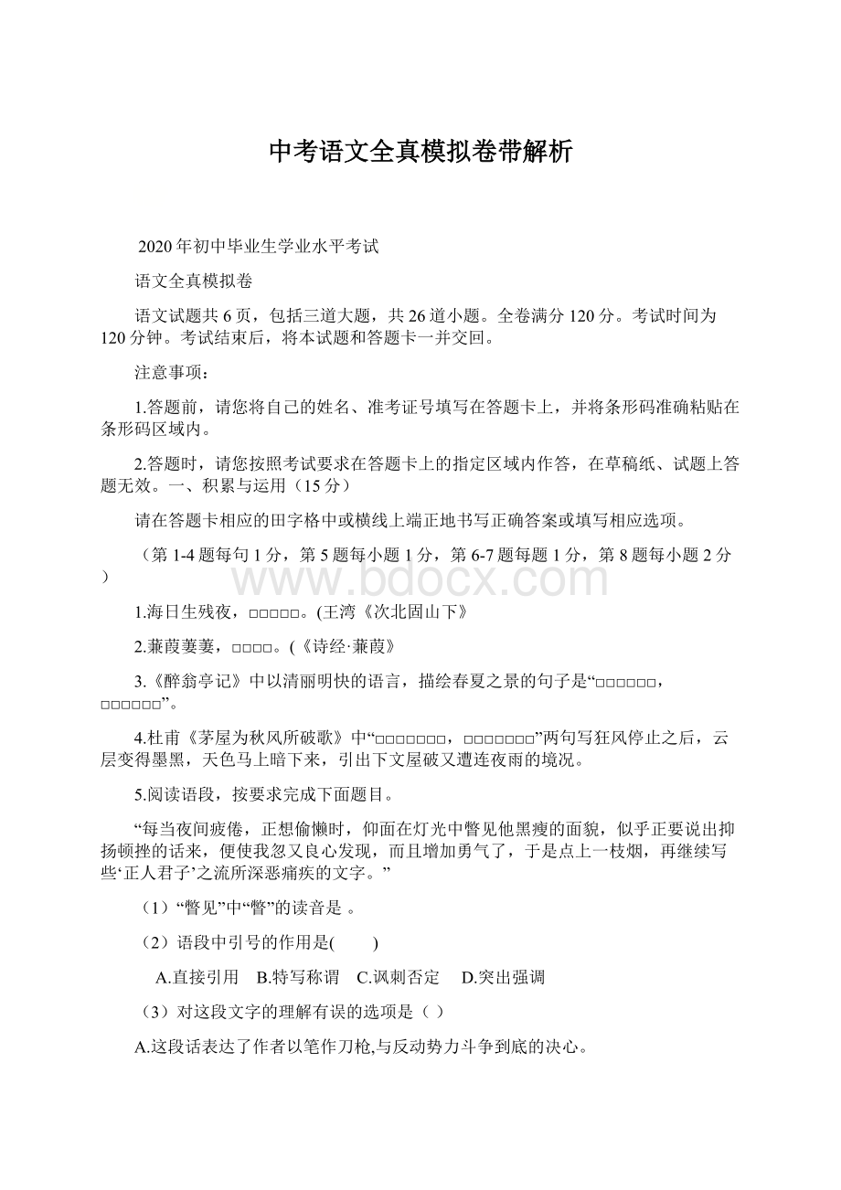 中考语文全真模拟卷带解析Word格式.docx_第1页