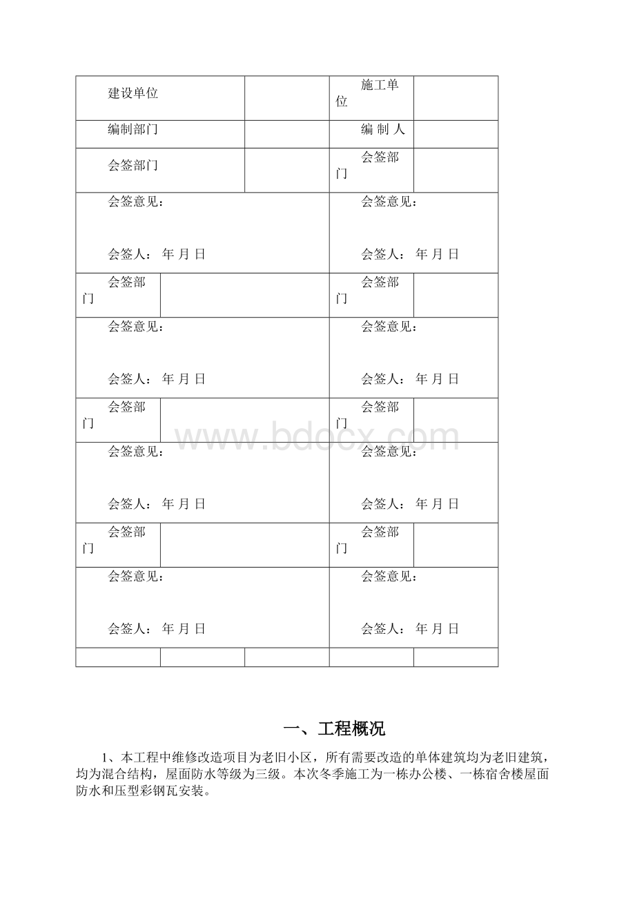 外墙保温屋面防水工程冬季施工方案最后文档格式.docx_第2页