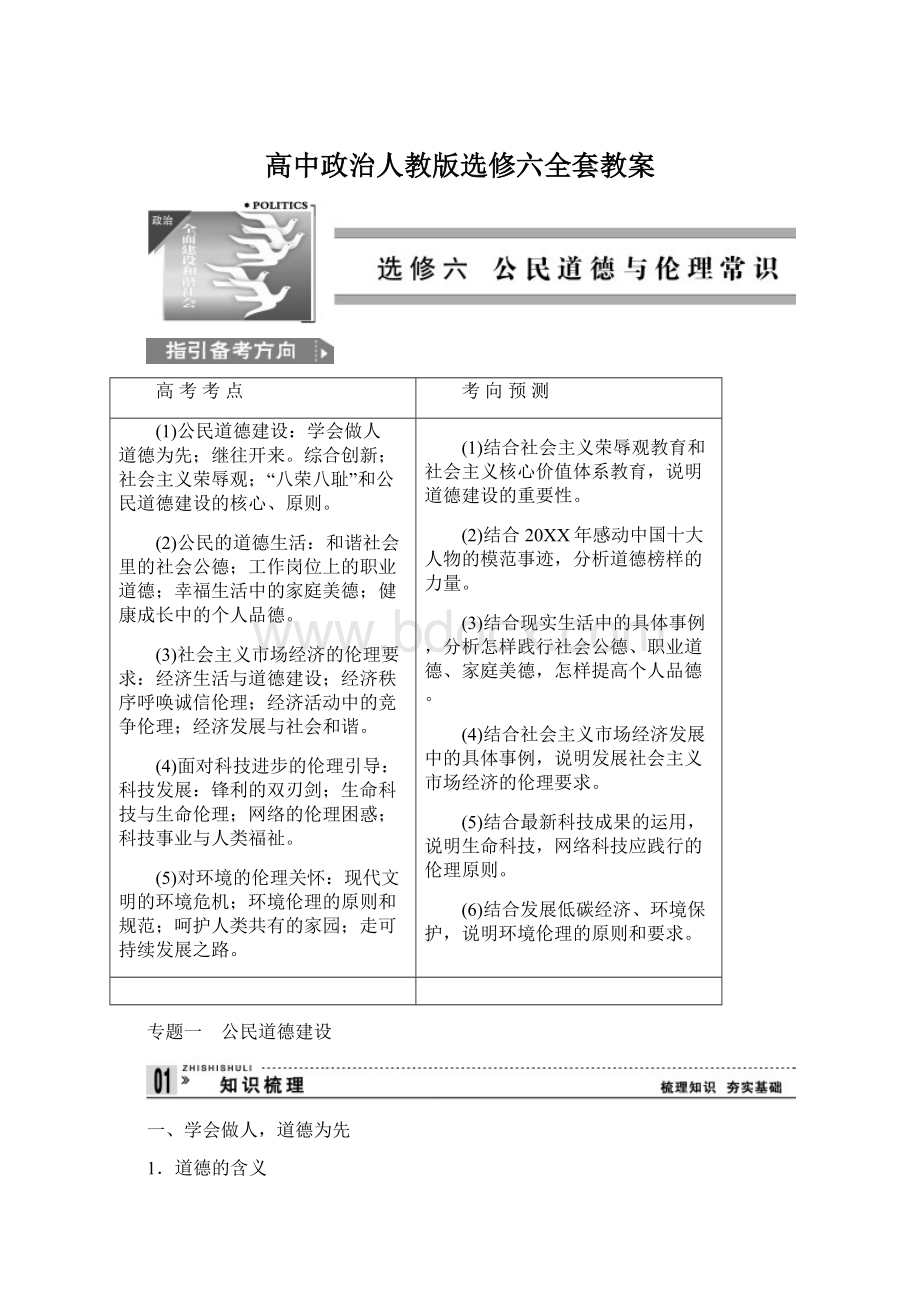 高中政治人教版选修六全套教案Word下载.docx