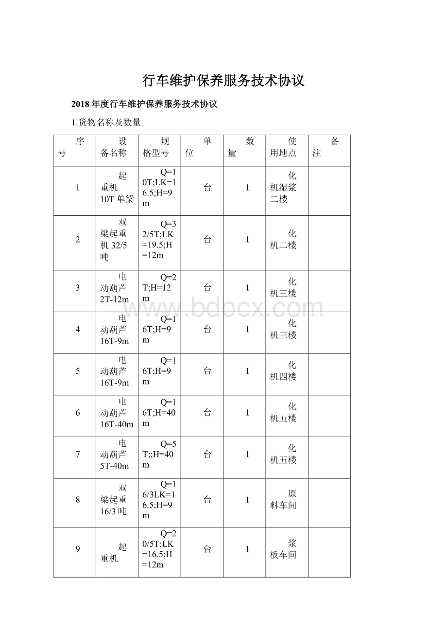 行车维护保养服务技术协议Word格式文档下载.docx_第1页