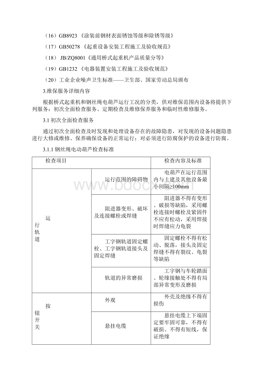 行车维护保养服务技术协议.docx_第3页