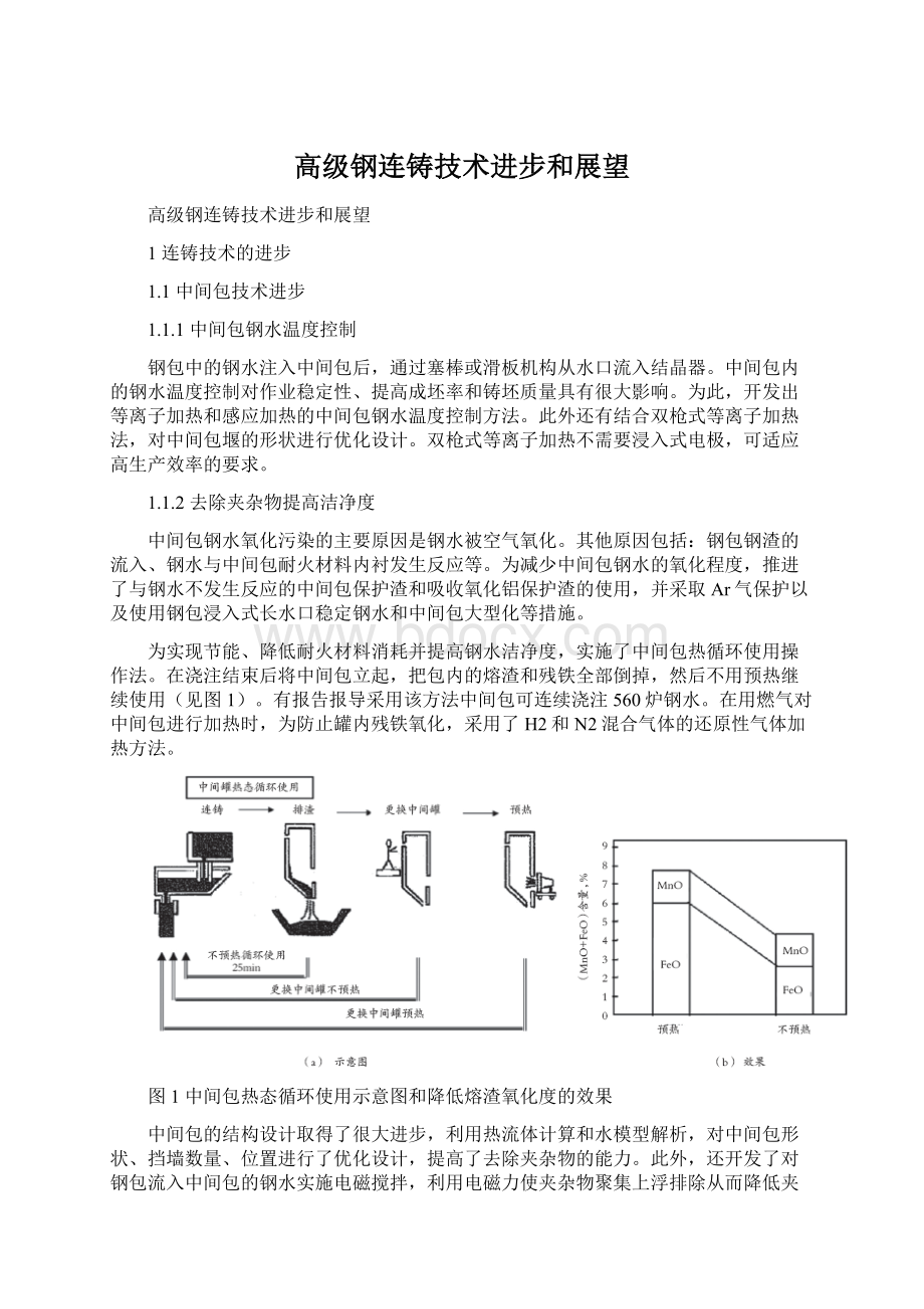 高级钢连铸技术进步和展望.docx_第1页