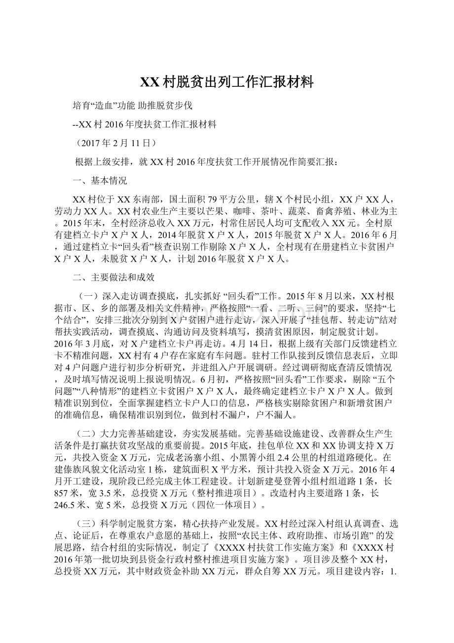 XX村脱贫出列工作汇报材料.docx